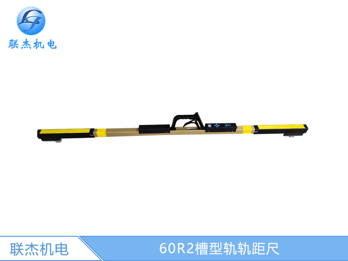 60R2槽型軌軌距尺