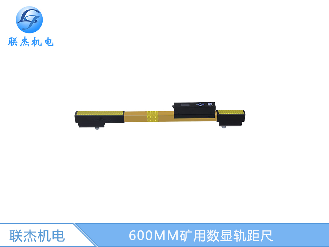 600MM礦用數(shù)顯軌距尺