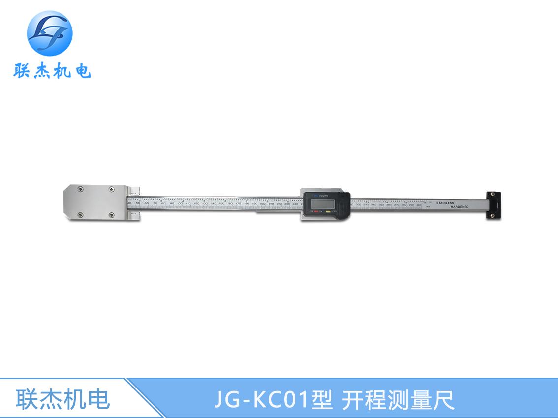 JG-KC01型 開程測量尺