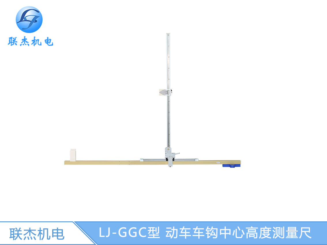 LJ-GGC型 動車車鉤中心高度測量尺