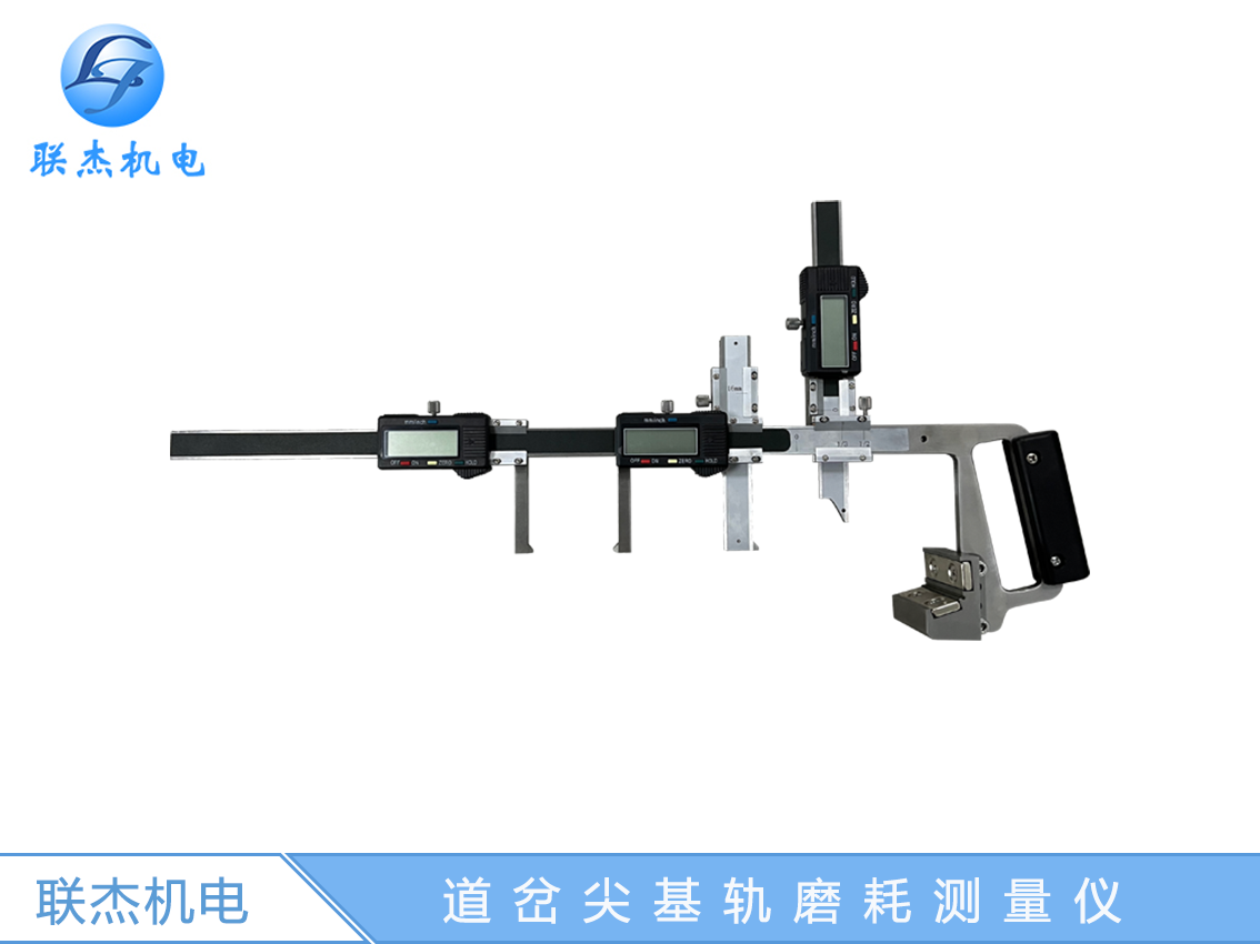 道岔尖基軌磨耗測量儀