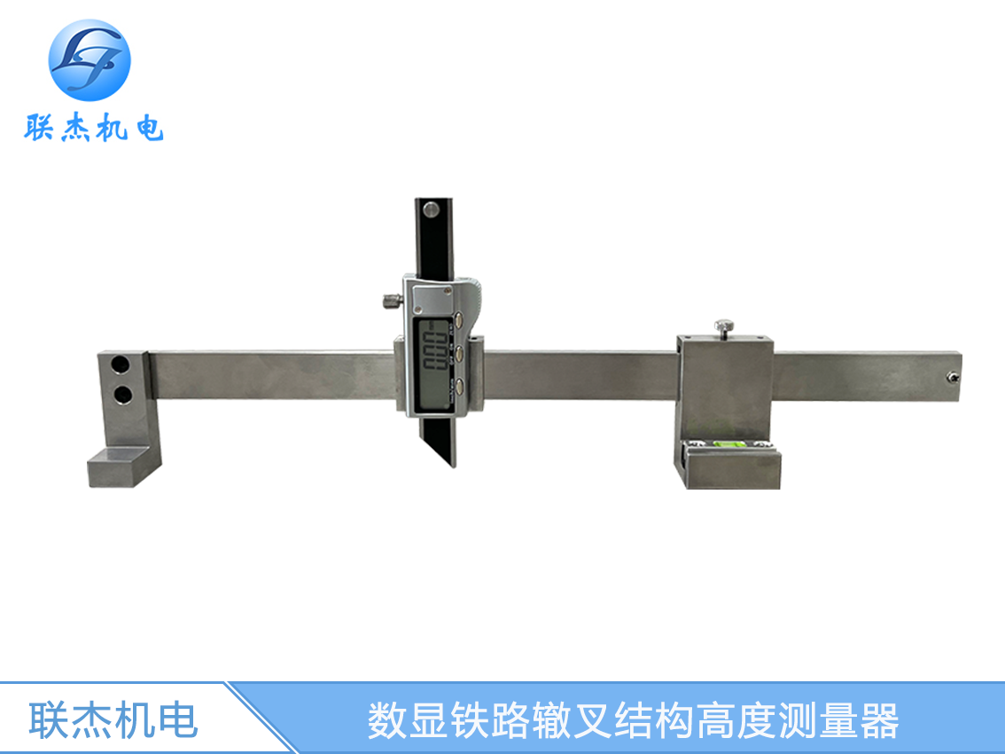 LJ-ZC-A數顯鐵路轍叉結構高度測量器